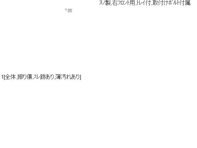 ムーヴ DBA-L185S 右フロントアームレスト 運転席ひじ掛け 72810-B2490-E0 自社品番240023