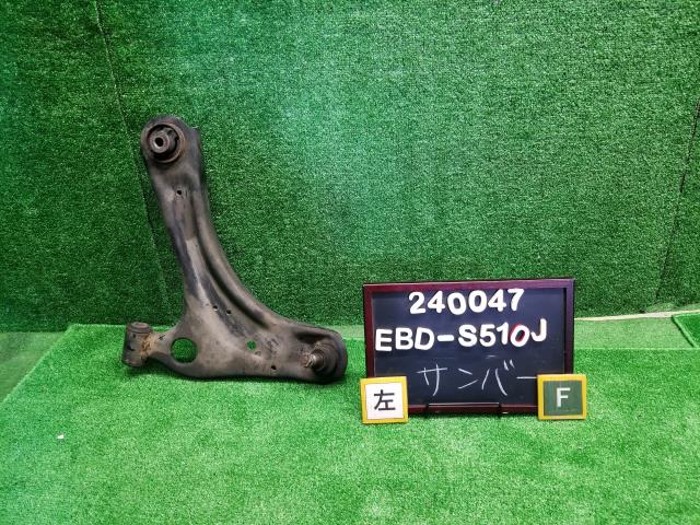 サンバー EBD-S510J 左フロントロアアーム 左フロントロアーム 助手席側48069B5070 自社品番240047