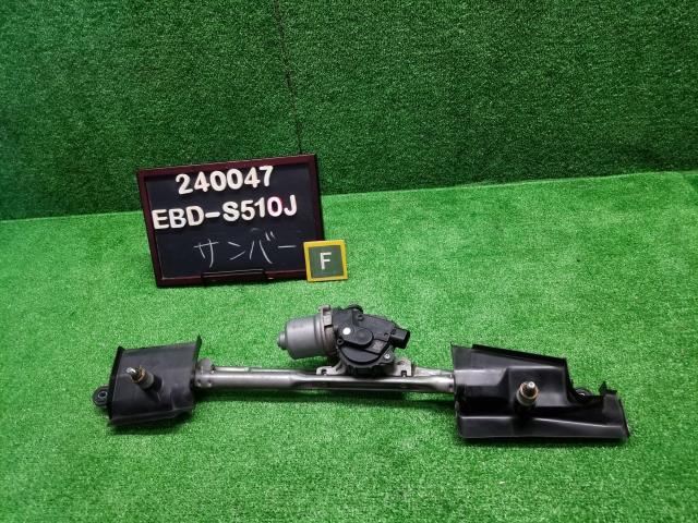 サンバー EBD-S510J フロントワイパーモーター Fワイパーモーター 85110B5011 自社品番240047
