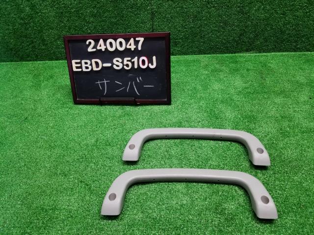 サンバー EBD-S510J アシストグリップ左右セット 運転席側 助手席側 7461097502B1 自社品番240047