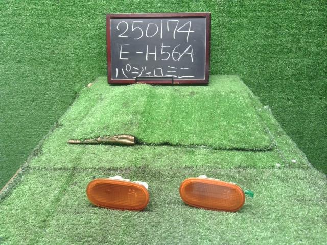 パジェロミニ E-H56A フェンダーマーカー ウインカーランプ左右セットMB821171 自社品番250174