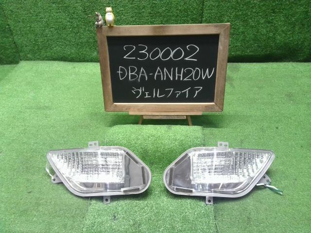 ヴェルファイア DBA-ANH20W バックランプ左右セット 81671-58010 自社品番230002