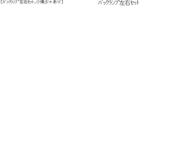 ヴェルファイア DBA-ANH20W バックランプ左右セット 81671-58010 自社品番230002