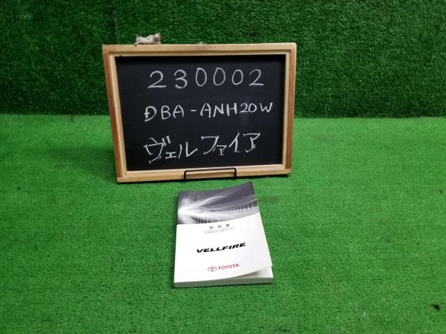 ヴェルファイア DBA-ANH20W 取扱説明書 自社品番230002