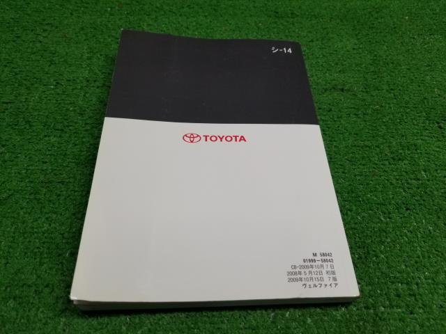 ヴェルファイア DBA-ANH20W 取扱説明書 自社品番230002