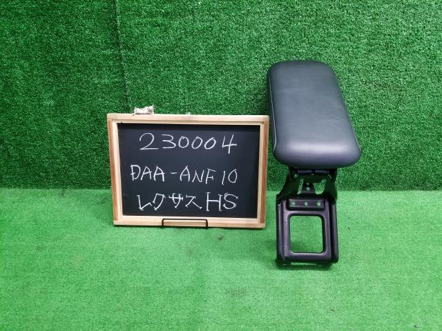 レクサス HS 250h DAA-ANF10 コンソールボックスのひじ掛け部分 58905-75040-C6 (230004