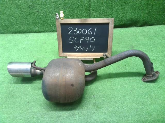 ヴィッツ DBA-SCP90 リアマフラー 純正,カッター付,2WD 17430-21550 自社品番230061