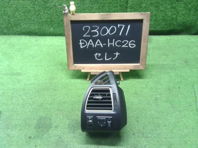 セレナ DAA-HC26 運転席側エアコン吹出口(スイッチ付) 68760-1VA2A 自社品番230071
