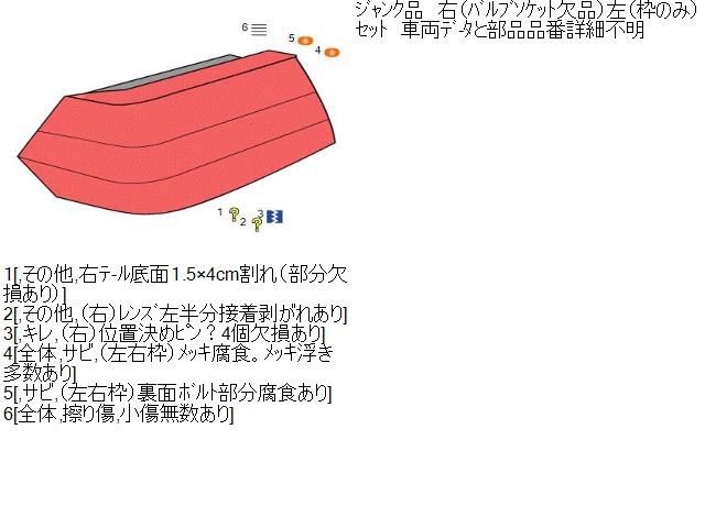 ハコスカ スカイライン GC10 テールランプ右(バルブソケット欠品)左テール枠のみセット ジャンク自社品番 230074