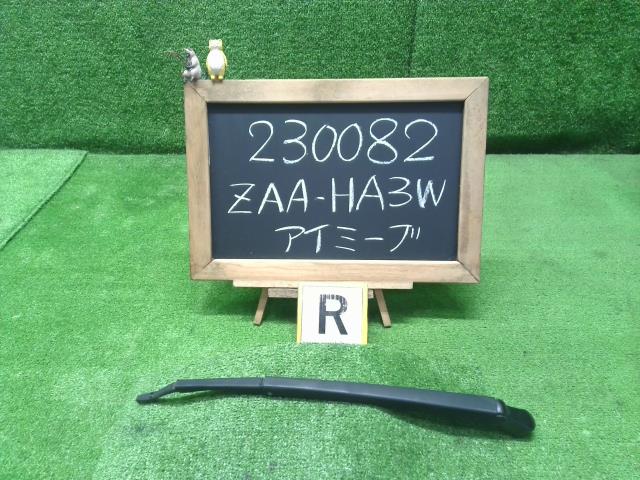 アイミーブ ZAA-HA3W リアワイパーアーム MN145764 自社品番230082