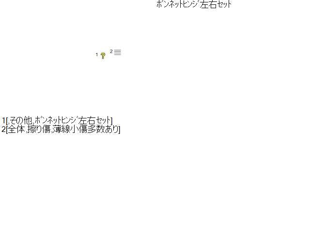 セレナ DBA-FNC26 ボンネットヒンジ左右セット 65401-1VA0A 自社品番230083
