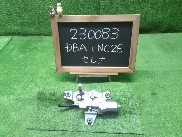 セレナ DBA-FNC26 リアワイパーモーター 28710-1VA0A 自社品番230083