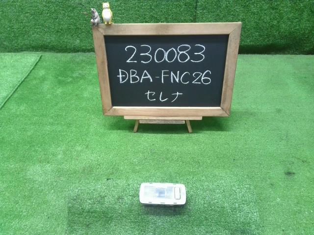 セレナ DBA-FNC26 ルームランプ カーゴランプ 26460-1VA0A 自社品番230083