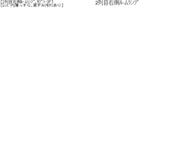 セレナ DBA-FNC26 ルームランプ 2列目右側 26465-1VA0A 自社品番230083