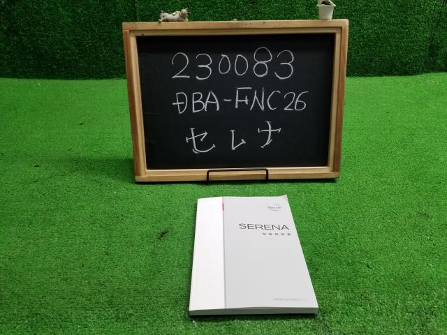 セレナ DBA-FNC26 取扱説明書 自社品番230083