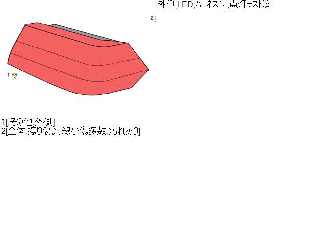 クラウン DAA-AWS210 外側右テールランプ 81551-30D11 自社品番230084