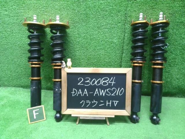 クラウン DAA-AWS210 フロントストラット・リアショック左右セット(1台分) 自社品番230084
