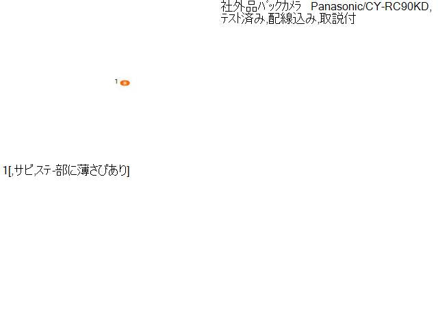 社外品バックカメラ Panasonic/CY-RC90KD リアカメラ (スイフトZD72S外し) 自社品番230095