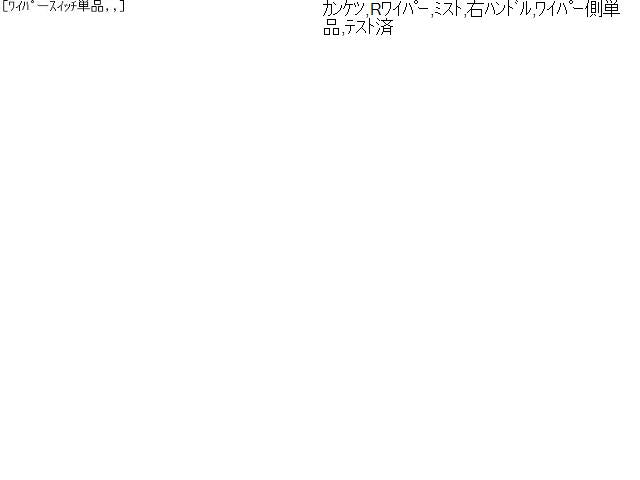 プリウスα DAA-ZVW41W ディマースイッチ ワイパースイッチ 84652-42130 自社品番230099
