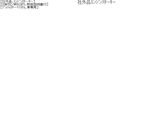 エンジンスターター WR820PS COMTEC 株式会社コムテック 取扱説明書付 自社品番230100