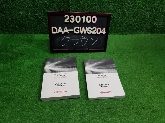 クラウン DAA-GWS204 取扱説明書 自社品番230100