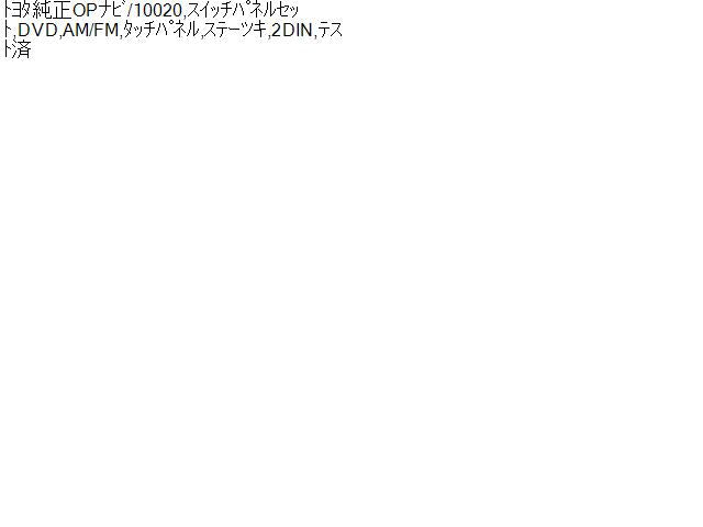 トヨタ純正カーナビゲーション 86804-33390 135000-72420101 カムリ外し AVV50 自社品番