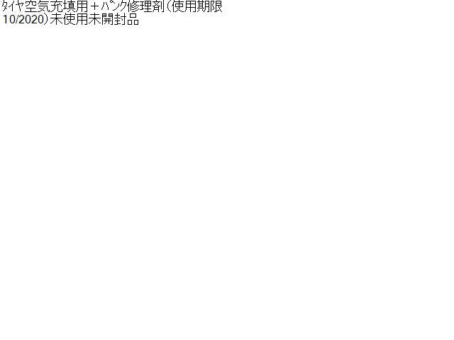 タイヤ空気充填用エアコンプレッサー+パンク修理剤(使用期限10/2020)未使用未開封品 自社品番230172