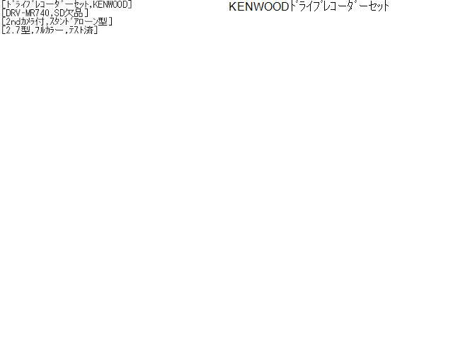 KENWOODドライブレコーダーセットDRV-MR740,SD欠品 2ndカメラ付,スタンドアローン型 2.7型,フルカ