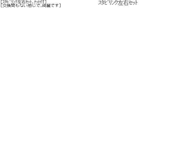 ノート DBA-E11 スタビリンク左右セット,ナット付 自社品番230209