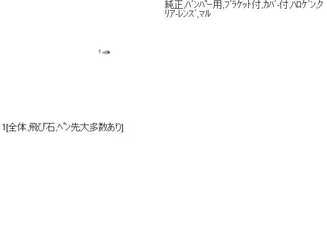 ウィッシュ DBA-ZGE25W 左フォグランプ ブラケット,カバー付,ハロゲン 81220-12230 自社品番230