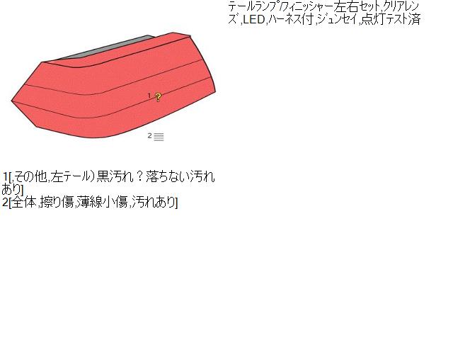 ウィッシュ DBA-ZGE25W 左右テールランプ/フィニッシャー左右セット,クリアレンズ,LED,ハーネス付 8156