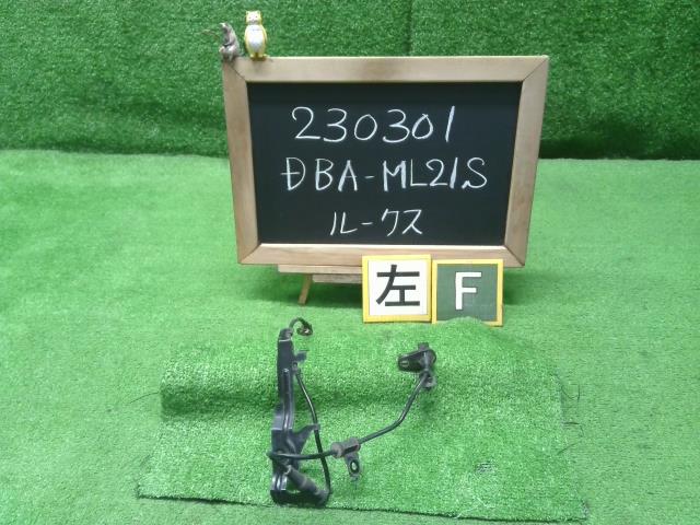 ルークス DBA-ML21S 左フロントABSセンサー 47911-4A00J 自社品番230301