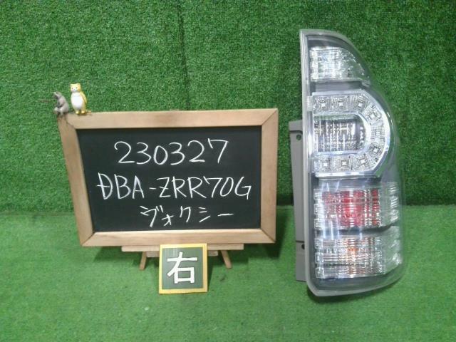 ヴォクシー DBA-ZRR70G 右テールランプ 自社品番230327