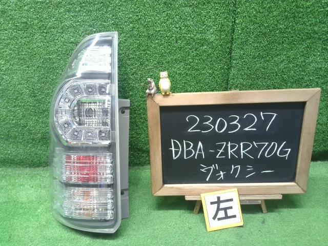 ヴォクシー DBA-ZRR70G 左テールランプ 自社品番230327