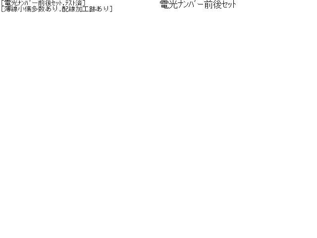 電光ナンバー前後セット ナンバープレートライト 自社品番230710