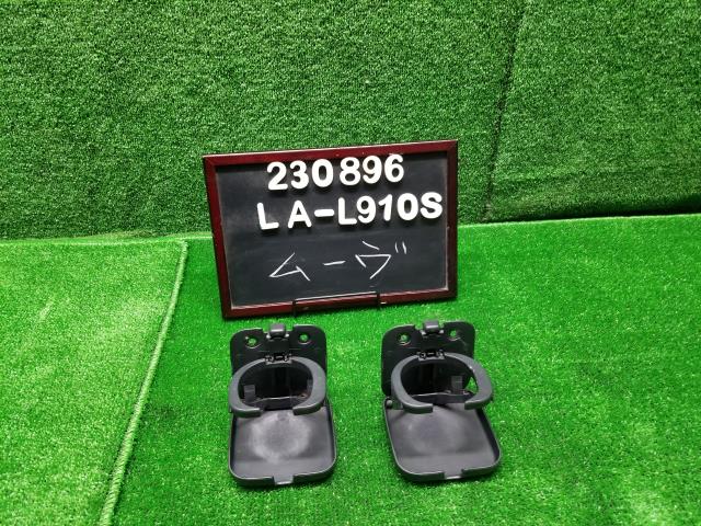 ムーヴ LA-L910S ドリンクホルダー左右セット 66990-87201-130 自社品番230896