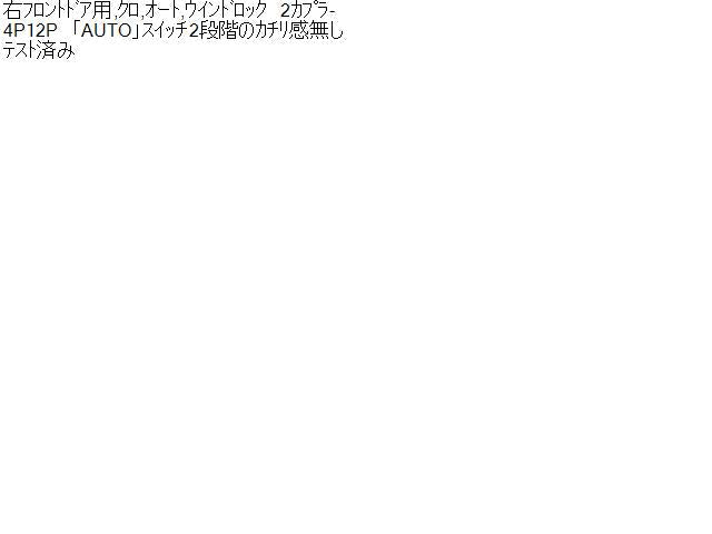 ムーヴ DBA-L150S パワーウインドウスイッチ PWスイッチ84800-B2010 自社品番230906