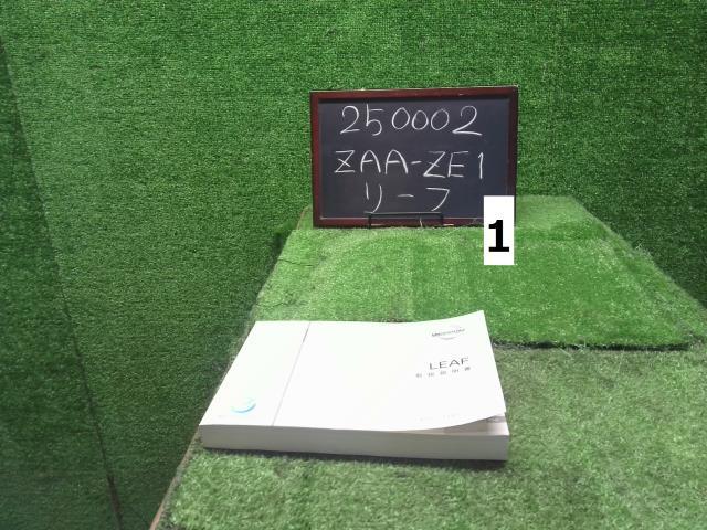 リーフ ZAA-ZE1 取扱説明書  ZE1-00,車両用　TOOUM-55A0A　自社品番250002