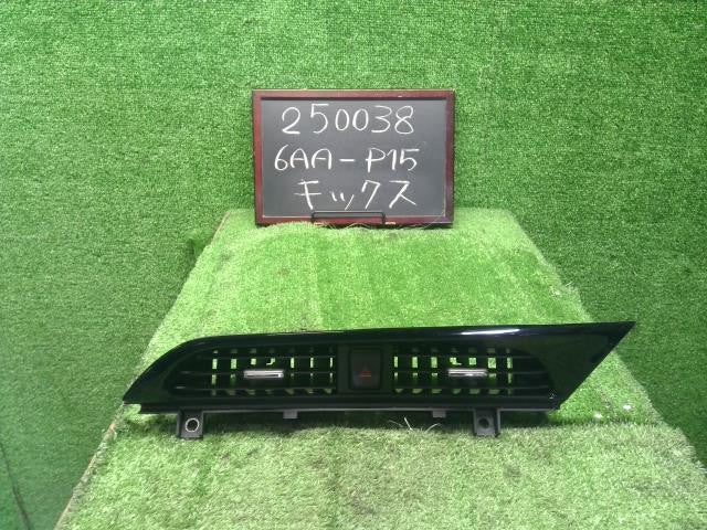 6AA-P15 キックス センターエアコン吹出口 AC吹き出し口 ハザードスイッチ 自社品番250038