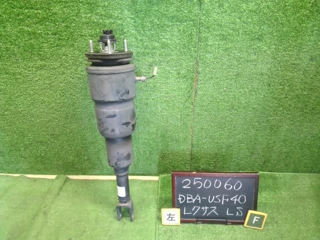 レクサス LS460 後期 DBA-USF40 左フロントエアサスペンション ショック エアサス 助手席側 48020-50361 自社品番250060