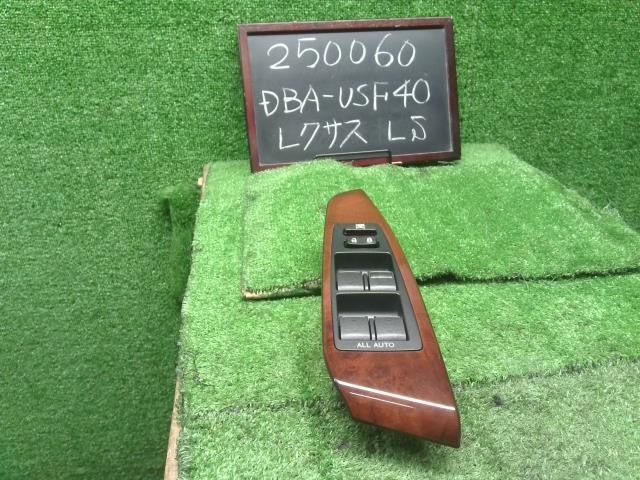 レクサス LS460 後期 DBA-USF40 パワーウインドウスイッチ　PWスイッチ 84040-50180 自社品番250060