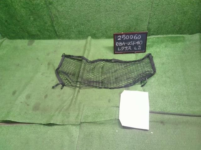 レクサス LS460 後期 DBA-USF40　ラゲッジ トランクネット　取扱説明書付  自社品番250060