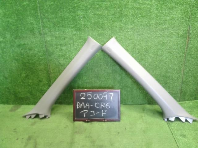 アコード DAA-CR6 Aピラートリム　運転席側　助手席側　左右セット 84101-T2A-Y01ZC 自社品番250097