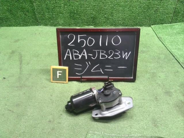 ジムニー ABA-JB23W フロントワイパーモーター Ｆワイパーモーター デンソー 38101-81A01 自社品番250110