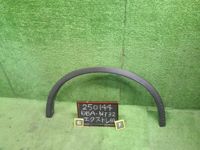エクストレイル DBA-NT32 フェンダー アーチモール　右フロント用　運転席側  自社品番250144