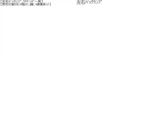【中古】サクラ ZAA-B6AW バックランプ リアバンパー用 左右  自社品番240716 W13