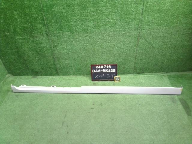 【中古】スペーシア DAA-MK42S 右サイドステップ スポイラー 77230-81M00 自社品番240718 ZVR