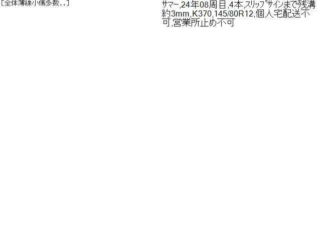 【中古】12インチ 夏 ノーマルタイヤ 145/80R12 4本 ブリヂストン 24年製  自社品番240748