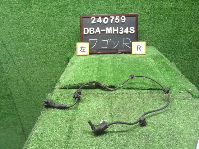 【中古】ワゴンＲ DBA-MH34S 左リアＡＢＳセンサー 56320-82K01 自社品番240759 ZJ3