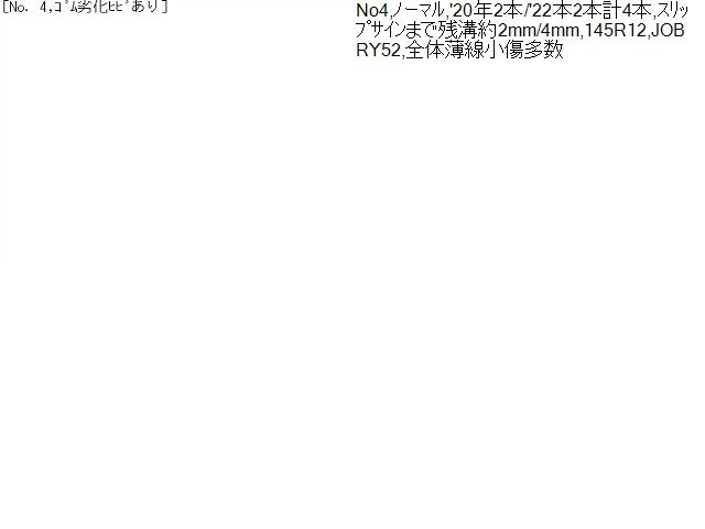 【中古】12インチ 夏 ノーマルタイヤ 4本 145R12 6PR ヨコハマ JOB RY52 自社品番240763